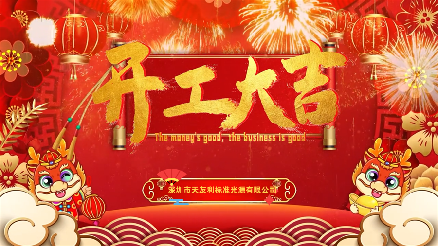 【開工大吉】龍年行大運，三恩時新年新氣象萬事開們紅！_tyl